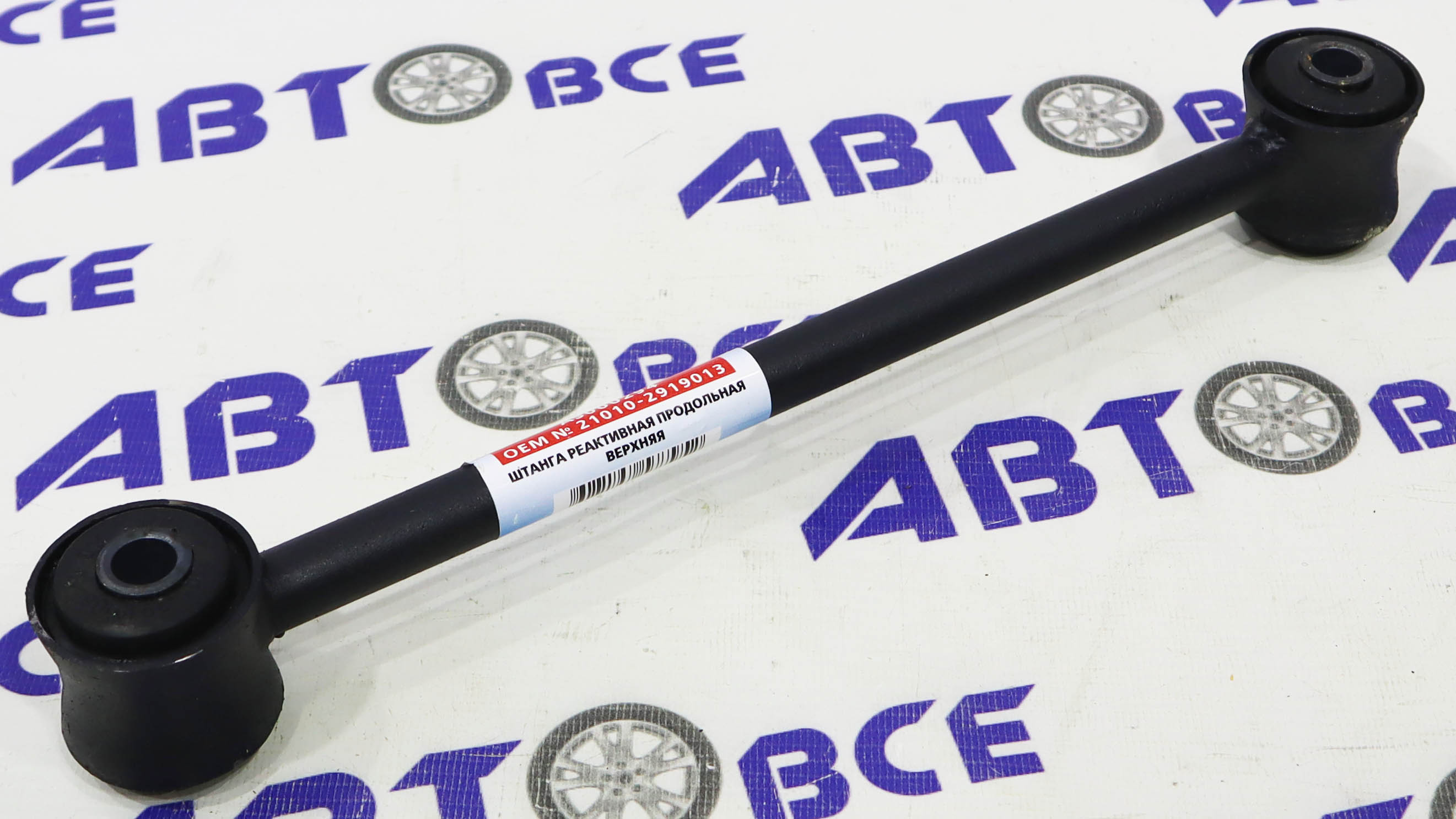 Штанга реактивная ВАЗ-2101-2107-2121-213-2123 продольная верхняя левая=правая (косточка) AVTOSTANDART